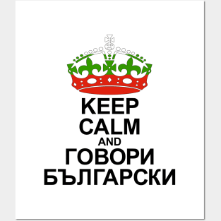 Keep Calm And Speak Bulgarian (Bulgaria) Posters and Art